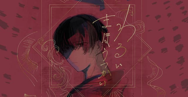 君ってどんな魔法使いなの? #わるいまほうつかいHO診断