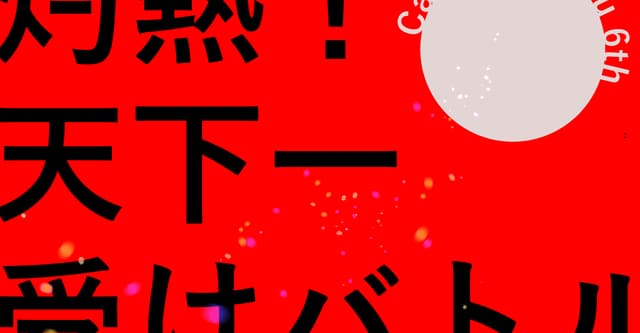 CoC6th『灼熱!天下一受けバトル』HO診断
