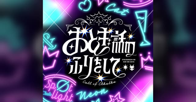 『おとぎ話のふりをして』おすすめHOは? ※参考程度に! #おとふりHO診断