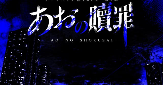 CoCシナリオHO診断