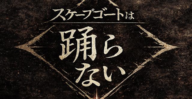 スケープゴートは踊らない