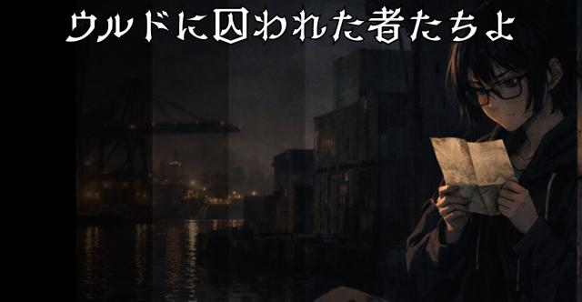 【 ウルドに囚われた者たちよ】HO診断