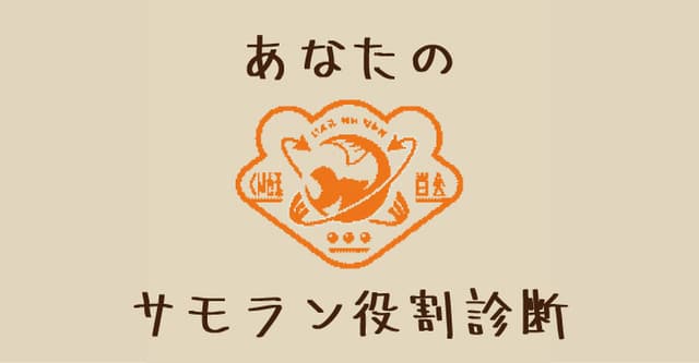 あなたはバイトでどんな役を果たしているかな? #あなたのサモラン役割診断!