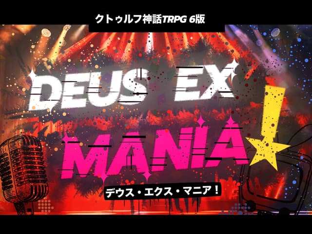 『DEUS EX MANIA!』HO診断