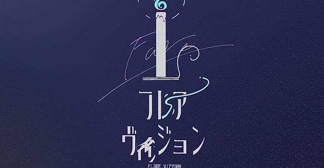フレアヴィジョン