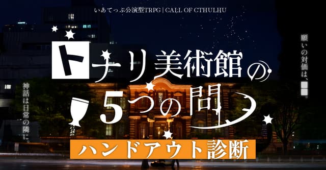 詳細➡️https://tnt.iachara.com/ #となといハンドアウト診断