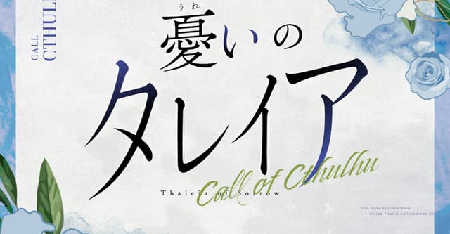 CoCシナリオ『憂いのタレイア』HO診断