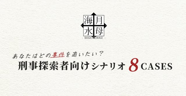 （作：海月水母 にこいち） #海月水母刑事シ8CASE