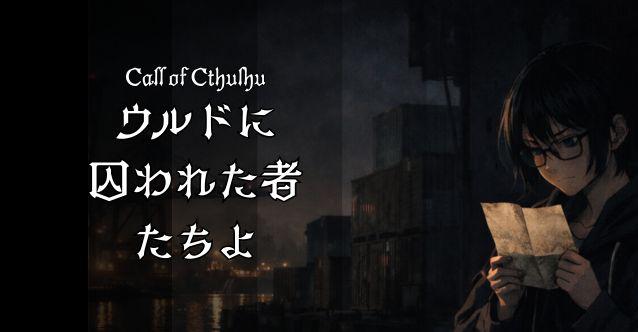 【 ウルドに囚われた者たちよ】HO診断