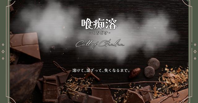 溶けて、混ざって、失くなるまで。 #喰痴溶HO診断