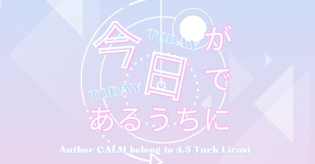 今日が今日であるうちに