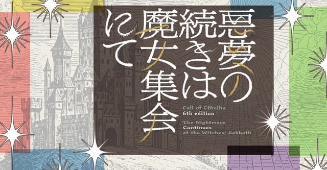 魔集にてHO診断