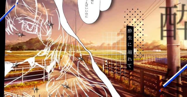 CoCシナリオHO診断[酔生に溺れて]