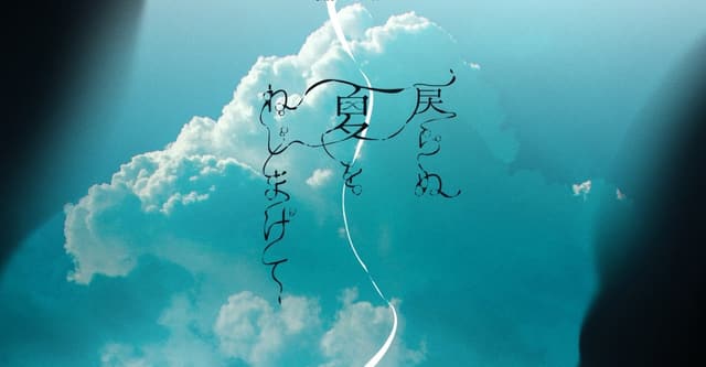 戻らぬ夏をねじまげてHO診断