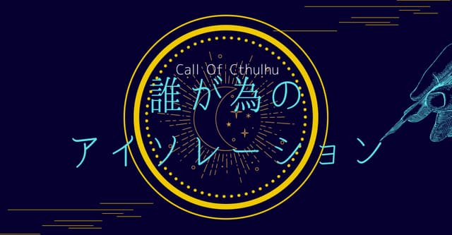 誰が為のアイソレーション HO診断