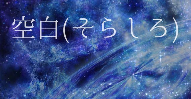 そらしろHO診断