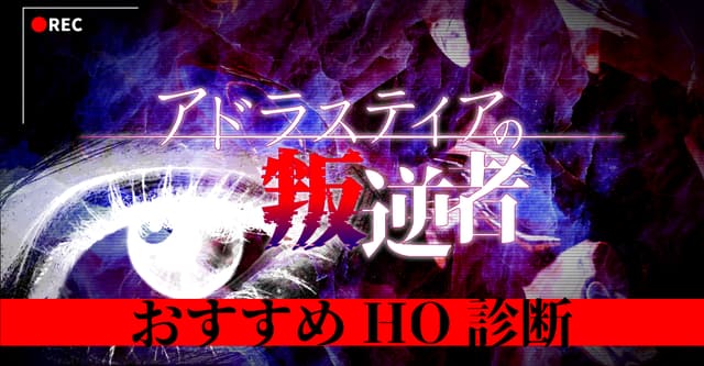 あなたはどんな犯罪者になる? #アド逆おすすめHO診断
