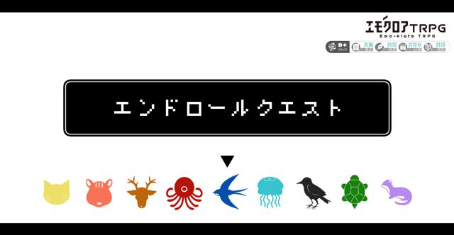 #エンドロールクエストハンドアウト診断