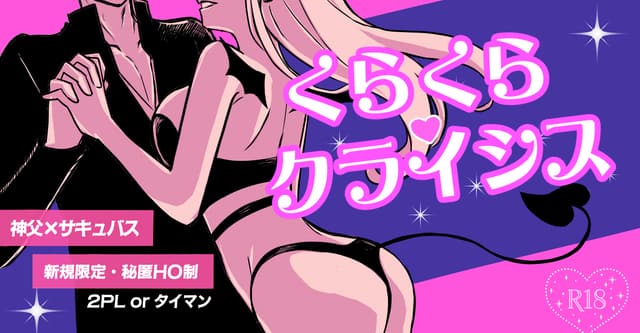 CoC🔞シナリオ『くらくら♡クライシス』HO診断