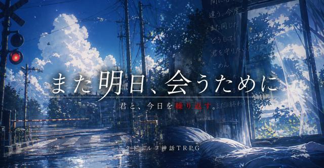 また明日、会うために