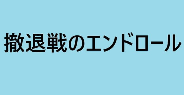 撤エンHO診断