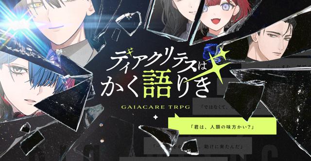 ディアクリテスはかく語りき/HO診断