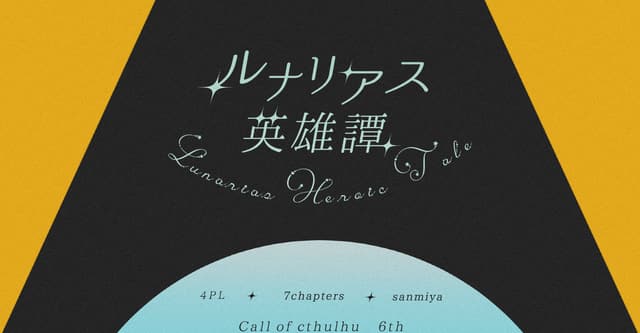 ルナリアス英雄譚HO診断
