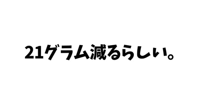 21グラム減るらしい HO診断