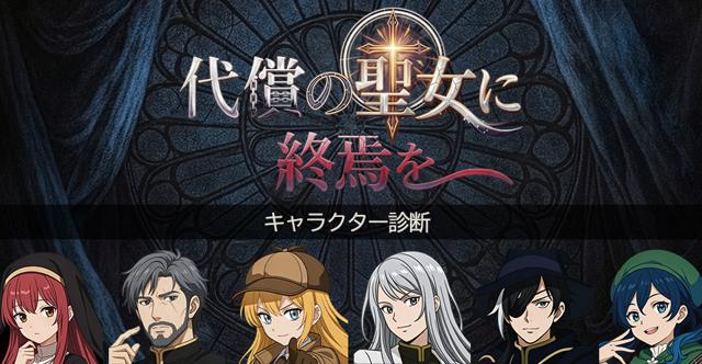  #代償の聖女に終焉をキャラクター診断