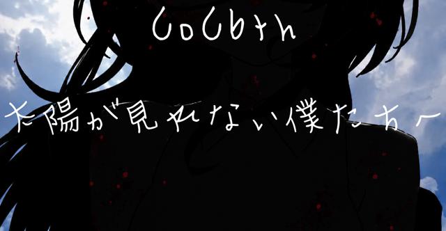 太陽が見れない僕たちへ HO診断