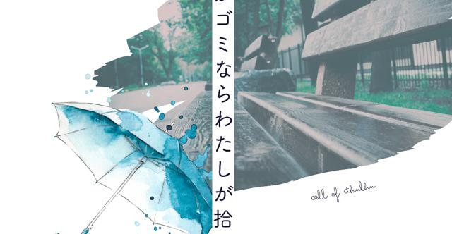 「君がゴミならわたしが拾う」HO診断 #当てゴミHO診断