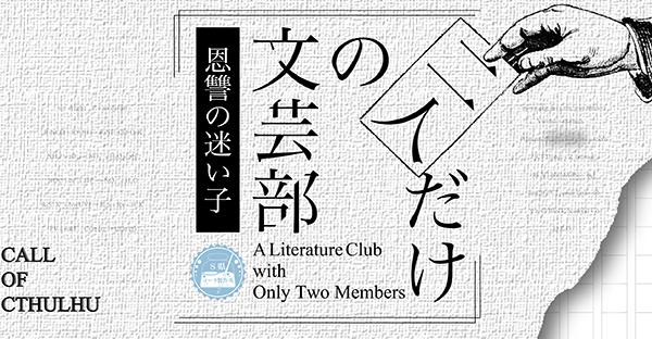 CoC　二人だけの文芸部 恩讐の迷い子　HO診断
