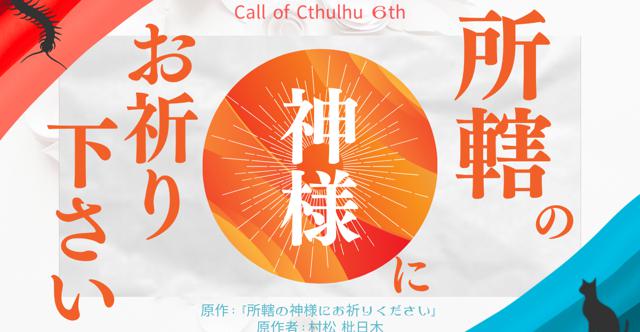 あなたは神にーー #所轄の神様にお祈り下さいHO診断（ないシナリオ）