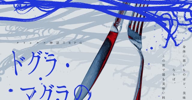 『ドグラ・マグラの調理法』ハンドアウト診断
