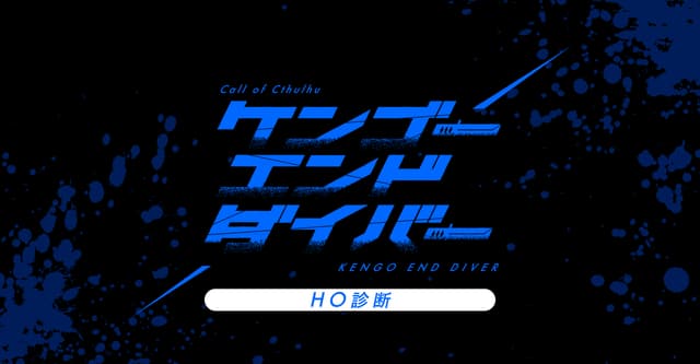 ケンエダのHO診断です。 #ケンゴーエンドダイバーHO診断