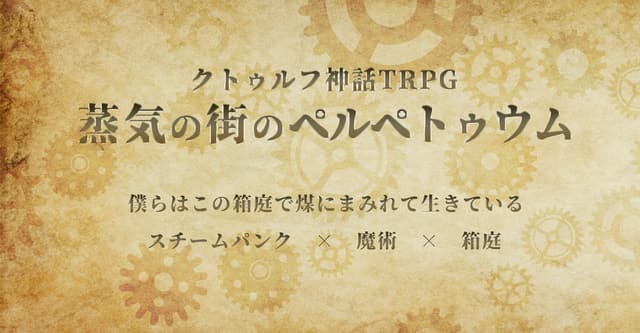 僕らはこの箱庭で煤にまみれて生きている #蒸気の街のペルペトゥウムHO診断