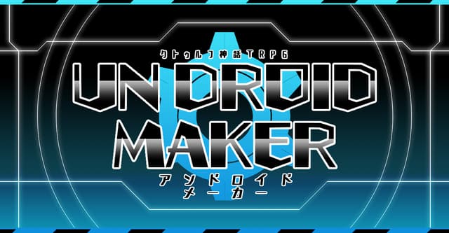 UN_DROID_MAKER適正HO診断