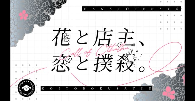 花と店主、恋と撲殺。HO診断