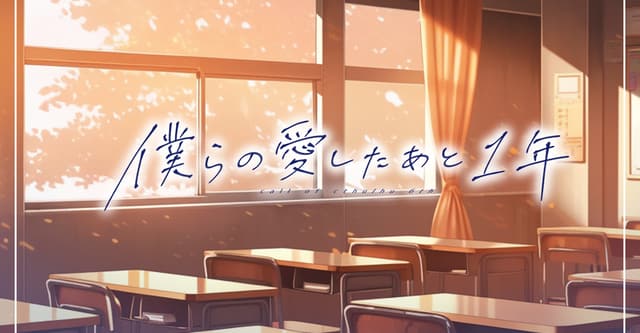 CoC6th【僕らの愛したあと1年】HO診断