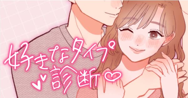 あなたの惹かれやすい異性を教えちゃいます! #好きなタイプ診断