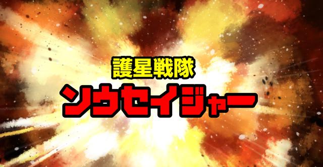 護星戦隊ソウセイジャー