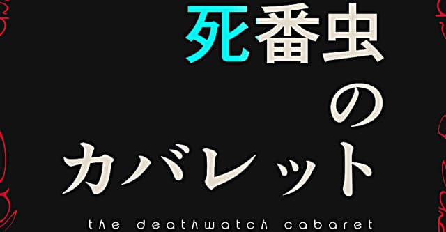 死番虫のカバレットHO診断
