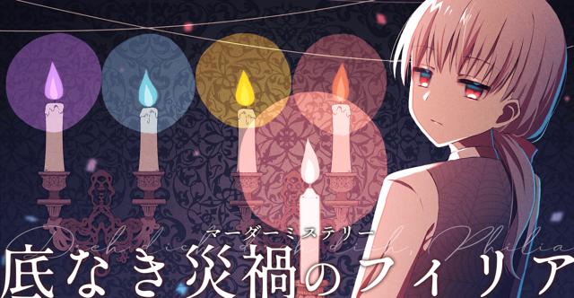 マダミス「底なき災禍のフィリア」キャラ診断【5/9リリース】 #そこさい診断