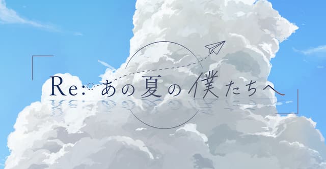「Re:あの夏の僕たちへ」