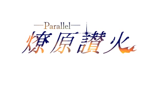 燎原讃火HO診断
