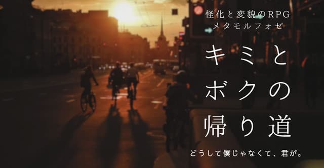 キボ道HO診断 #メタモルフォゼ
