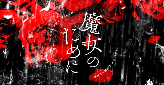 魔女のためにHO診断