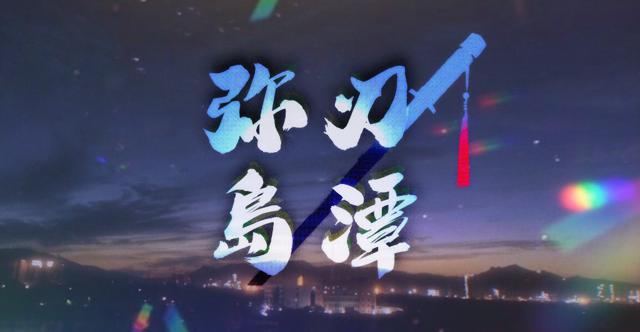 CoCtrpg 弥岛刃谭HO位测试