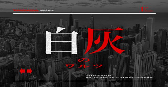 白灰のワルツHO診断