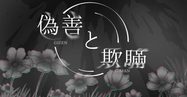 #偽善と欺瞞　HO診断